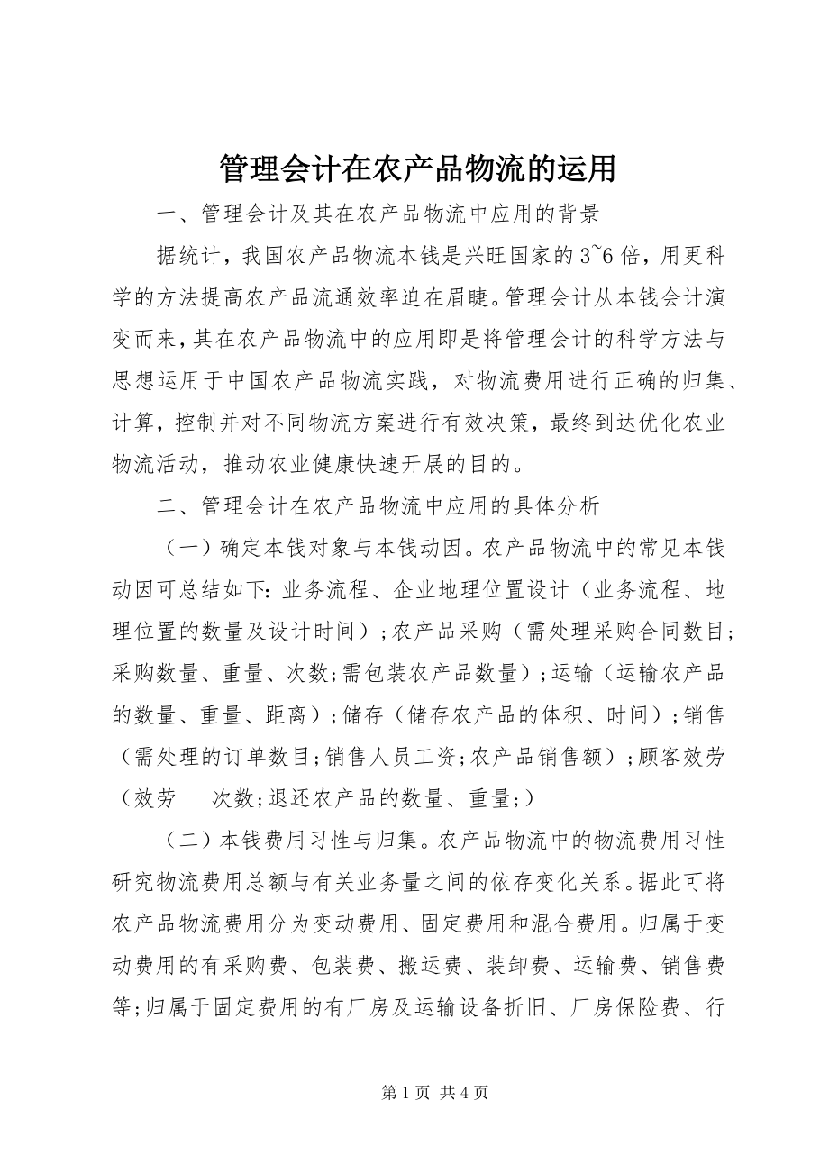 2023年管理会计在农产品物流的运用.docx_第1页