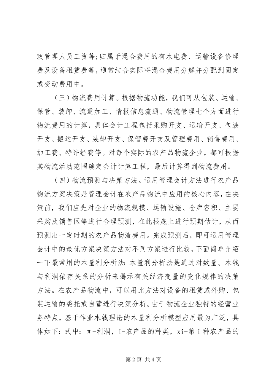 2023年管理会计在农产品物流的运用.docx_第2页