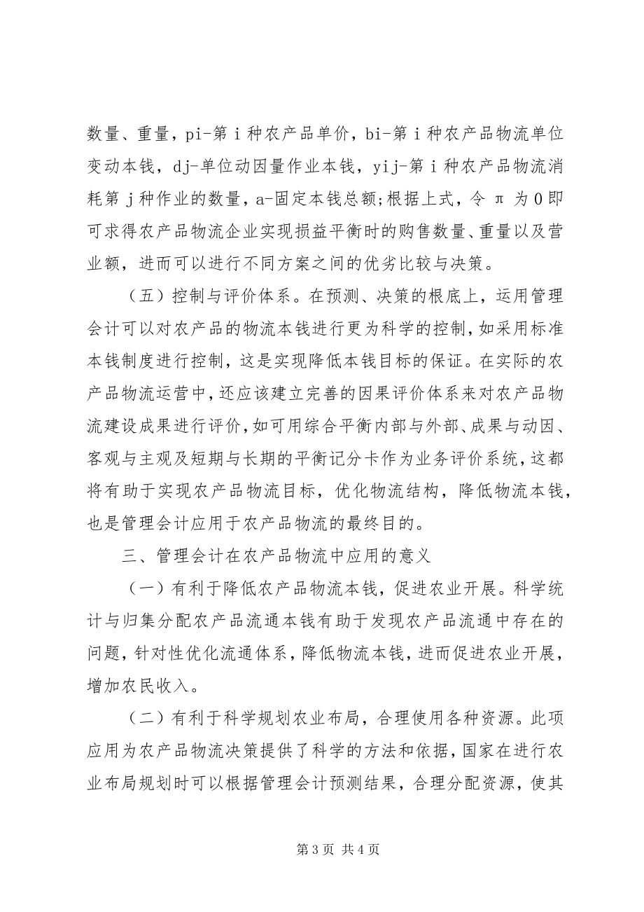 2023年管理会计在农产品物流的运用.docx_第3页