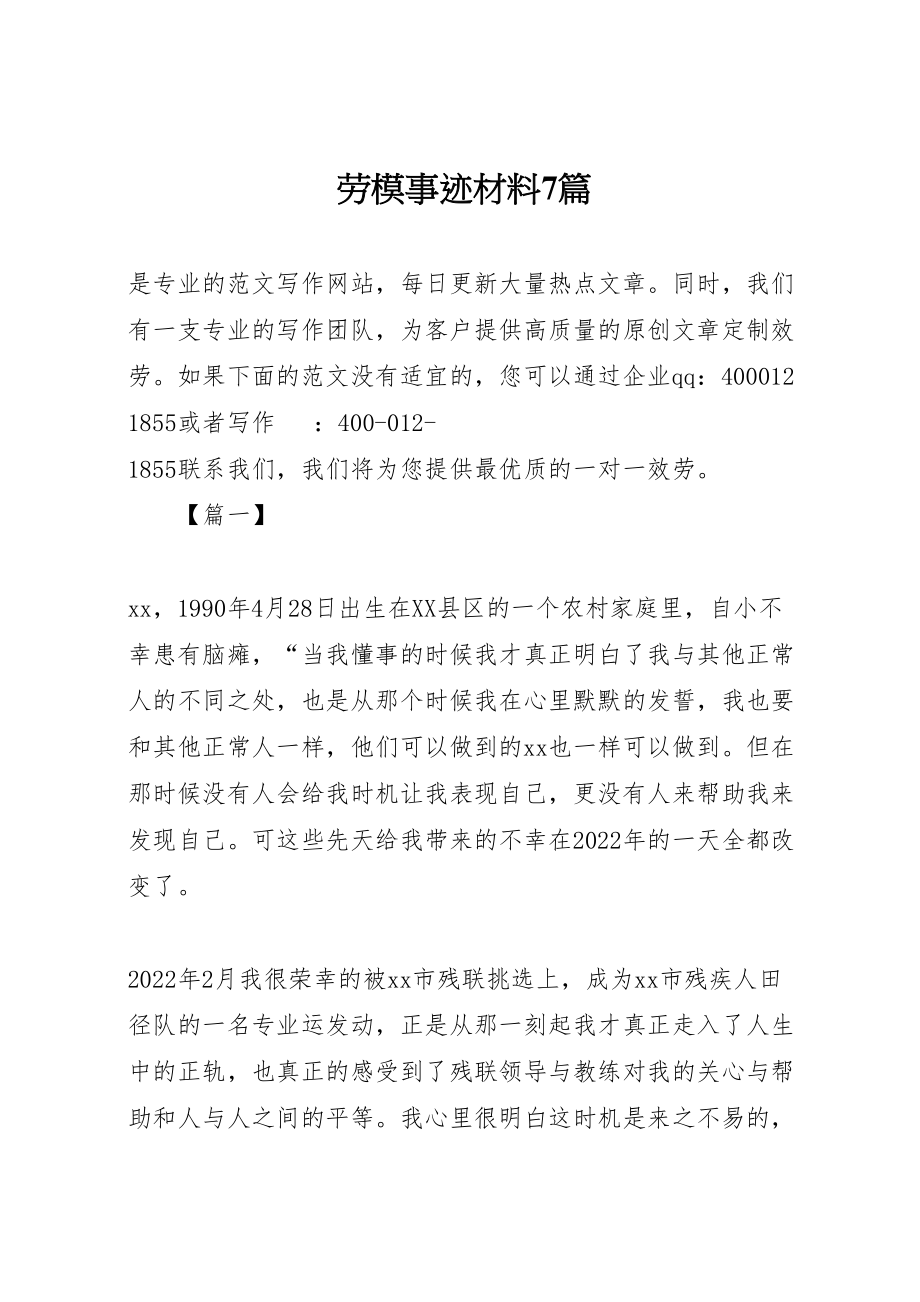 2023年劳模事迹材料7篇.doc_第1页