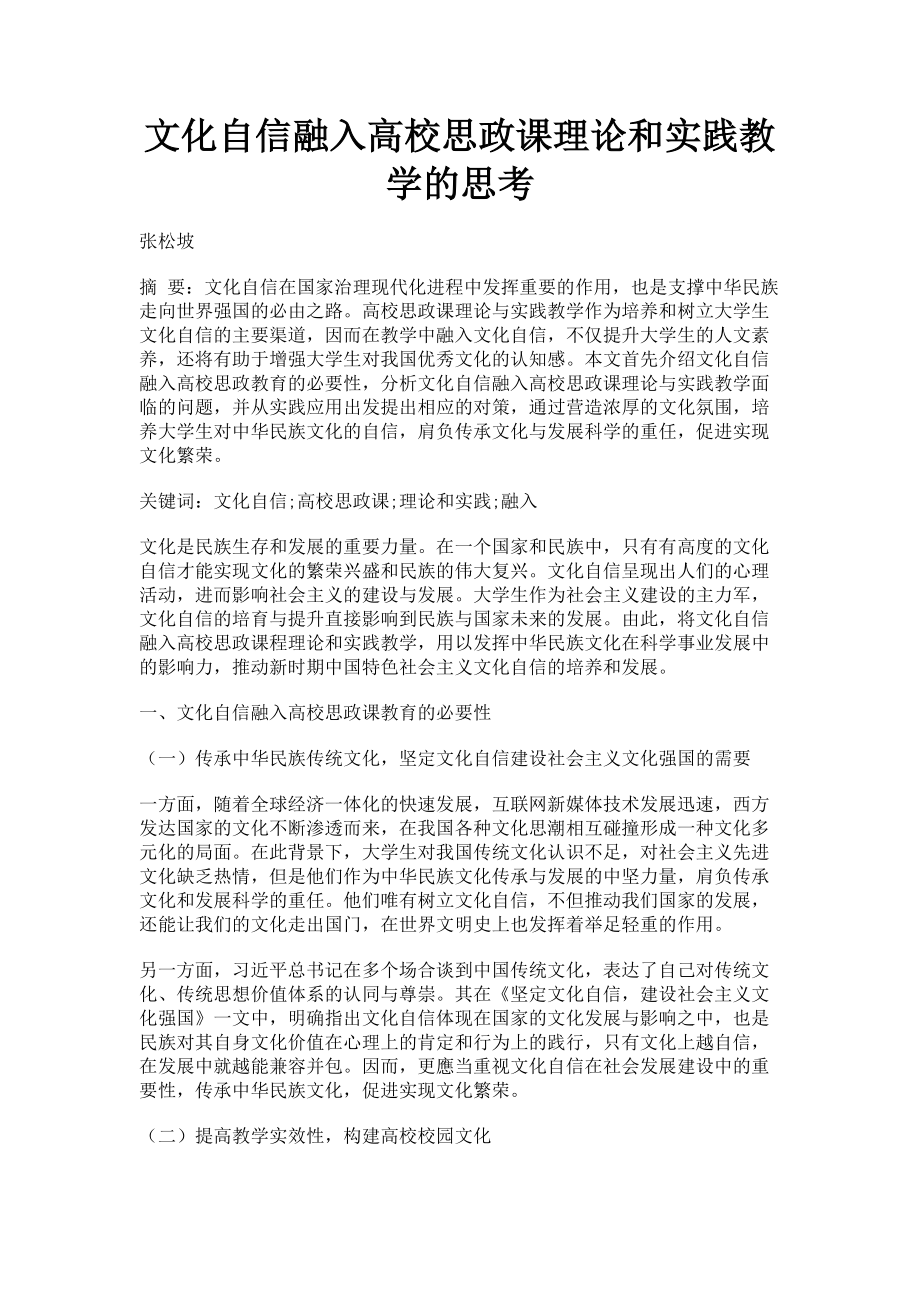 2023年文化自信融入高校思政课理论和实践教学的思考.doc_第1页