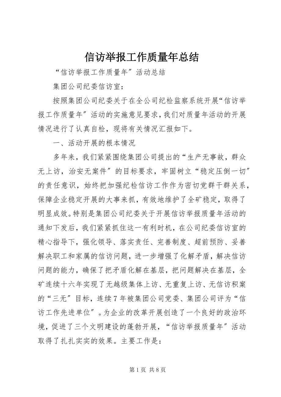 2023年信访举报工作质量年总结.docx_第1页