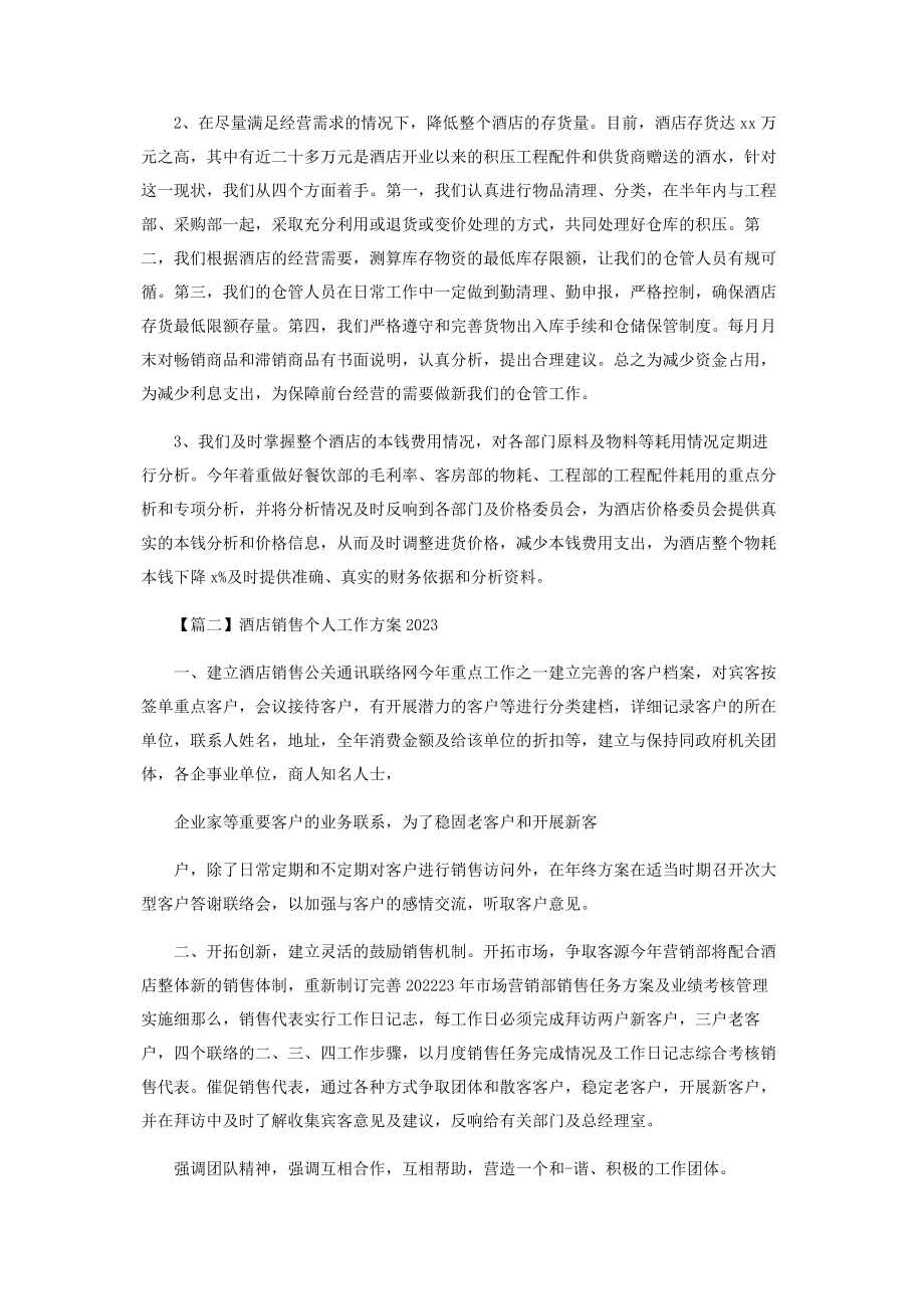 2023年酒店销售个人工作计划.docx_第2页