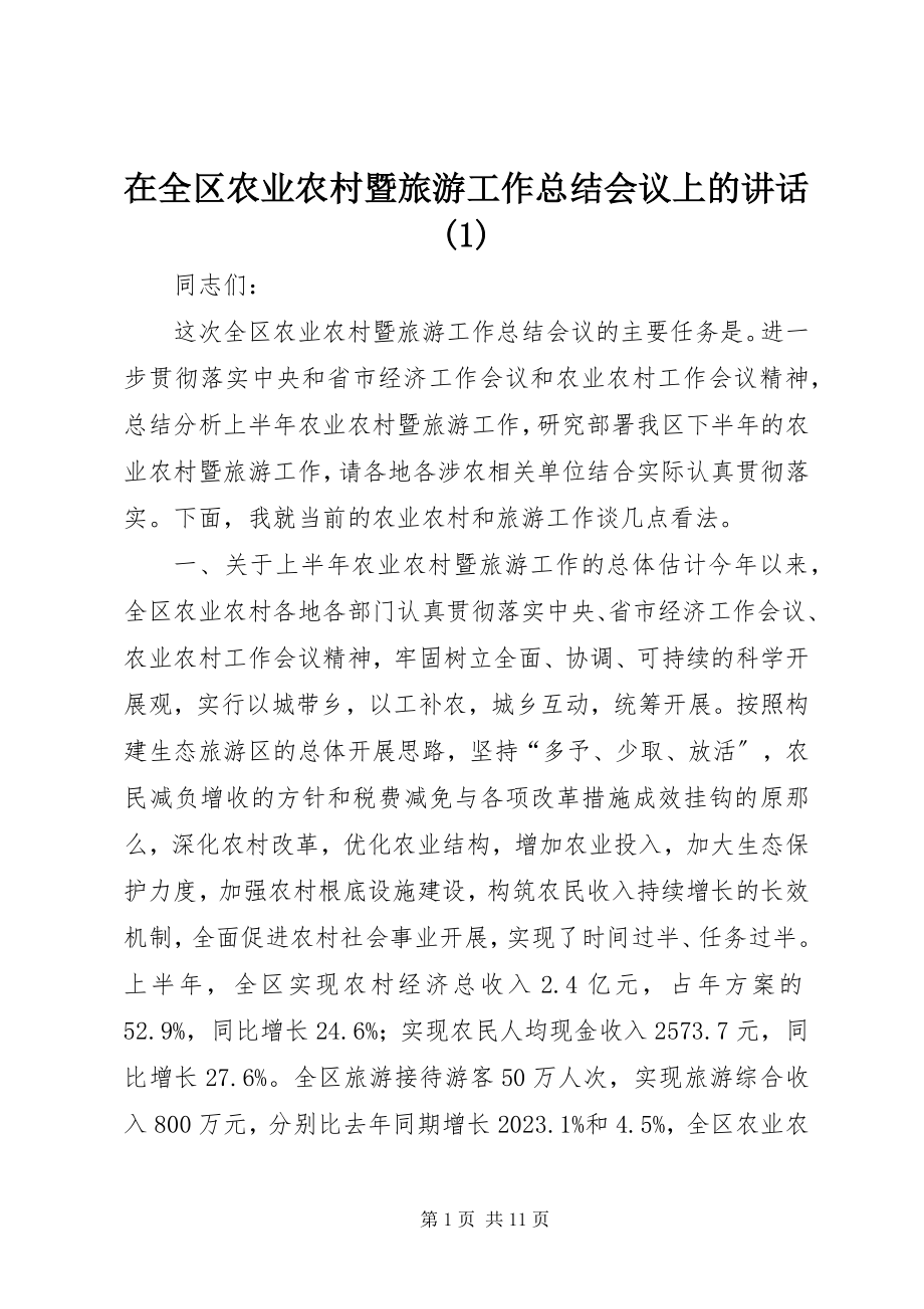 2023年在全区农业农村暨旅游工作总结会议上的致辞1.docx_第1页