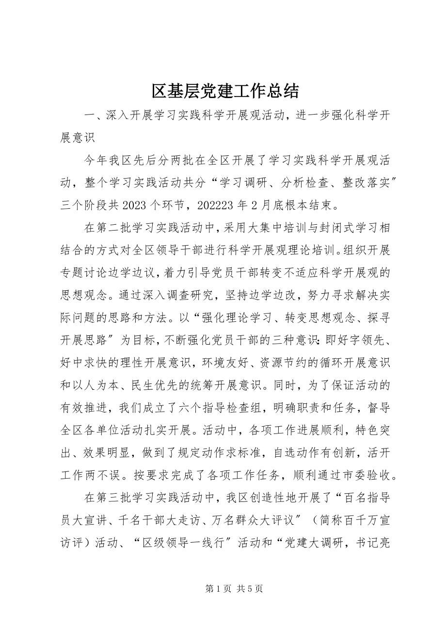 2023年区基层党建工作总结.docx_第1页