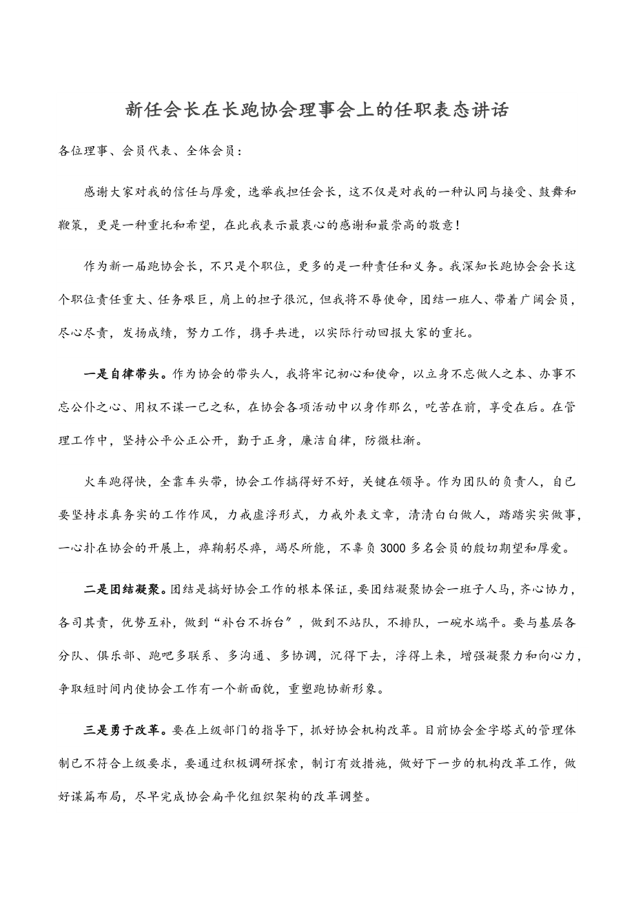 2023年新任会长在长跑协会理事会上的任职表态讲话.docx_第1页