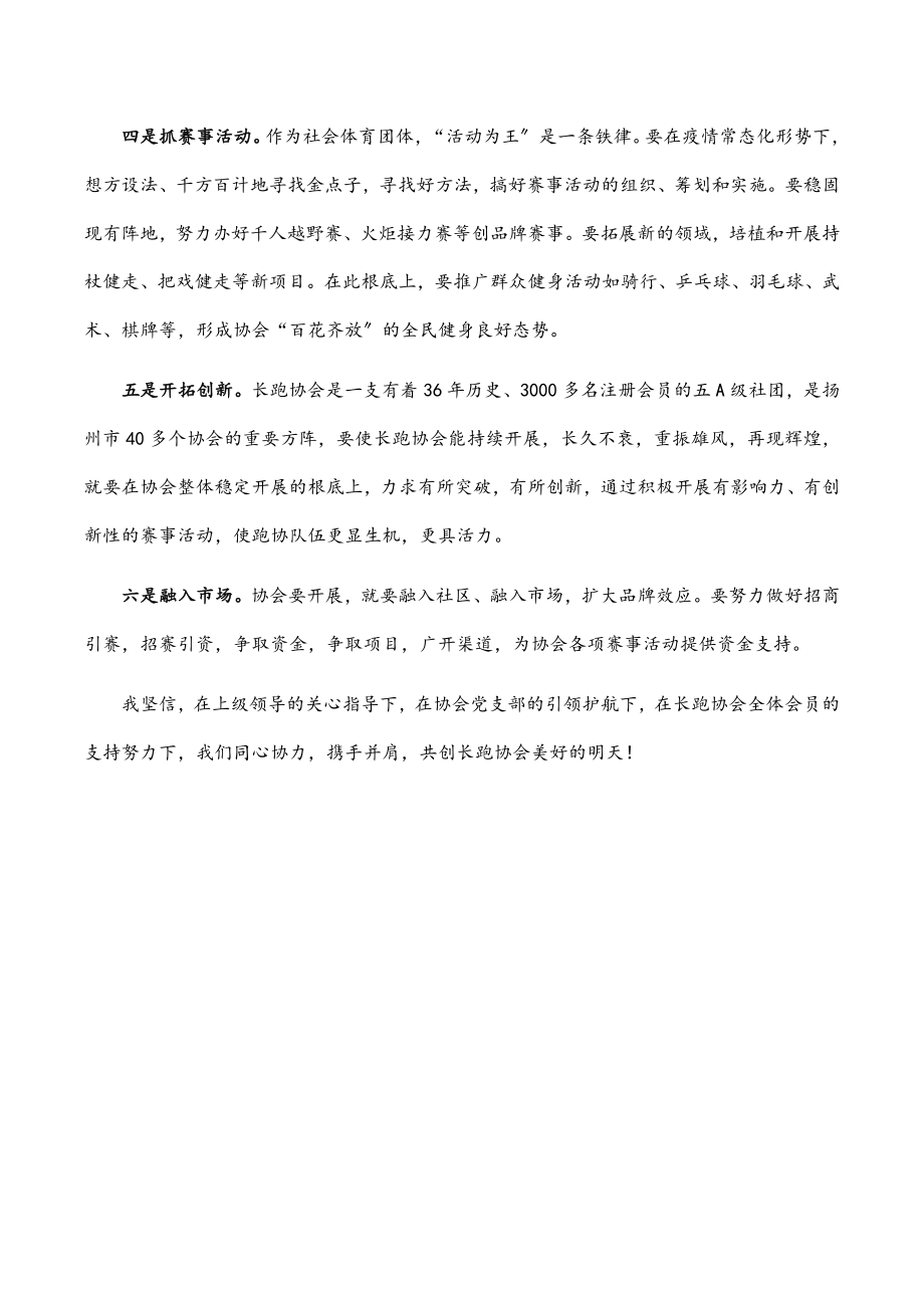 2023年新任会长在长跑协会理事会上的任职表态讲话.docx_第2页