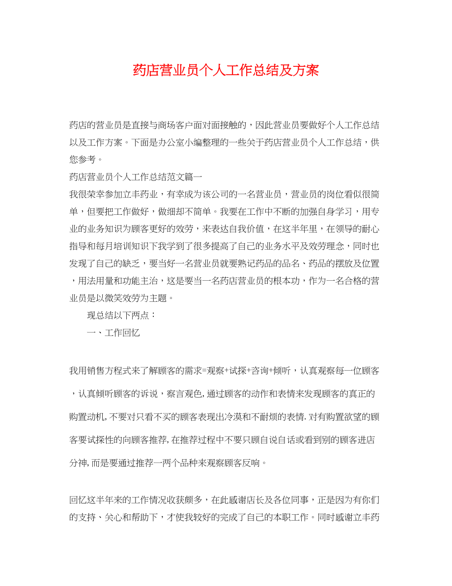 2023年药店营业员个人工作总结及计划.docx_第1页