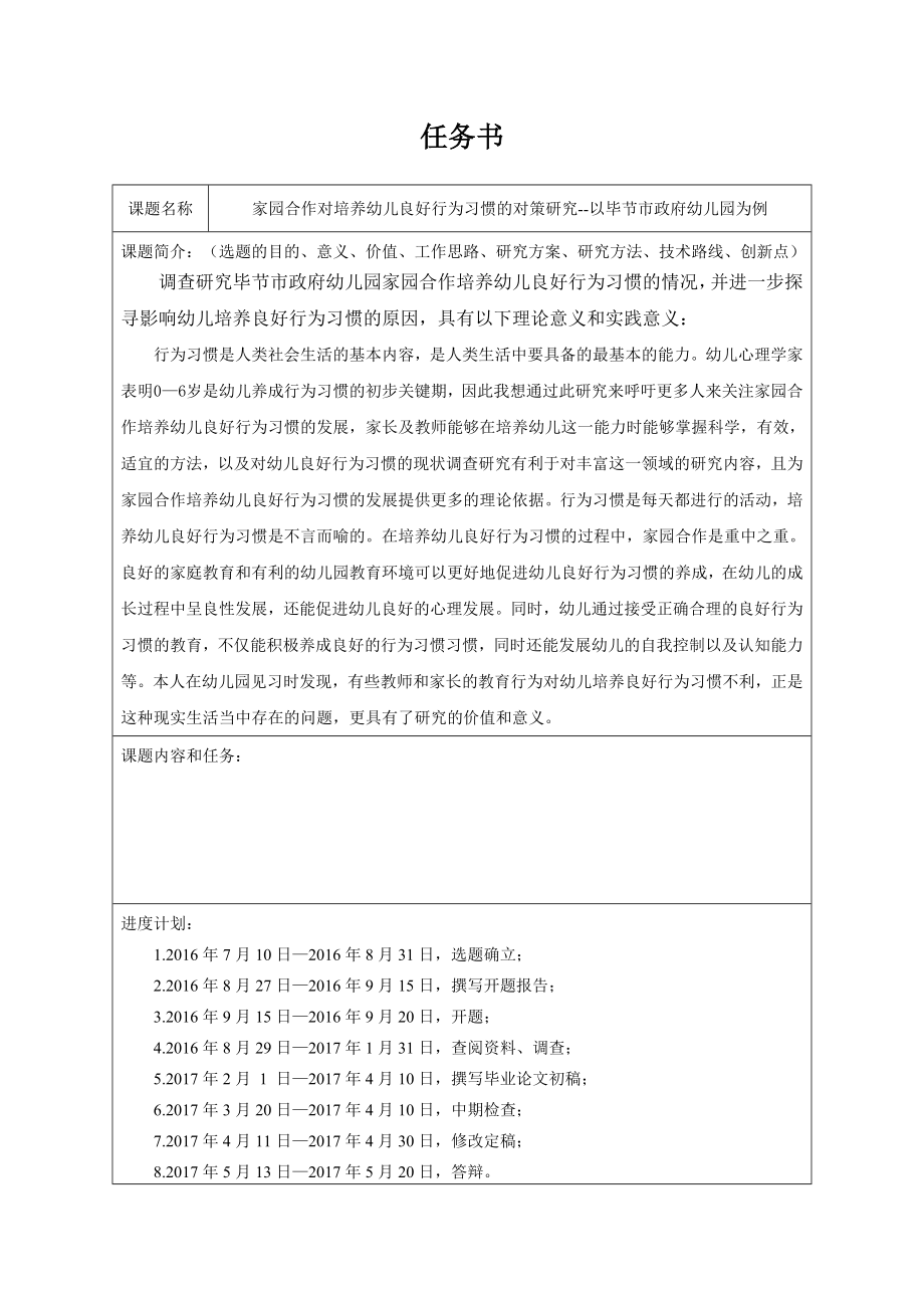 家园合作对培养幼儿良好行为习惯的对策研究学前教育专业.doc_第1页