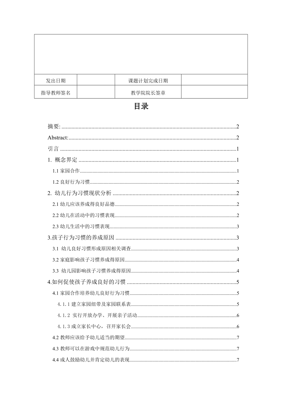 家园合作对培养幼儿良好行为习惯的对策研究学前教育专业.doc_第2页