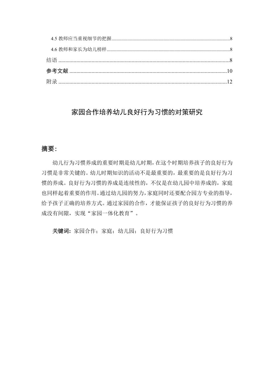 家园合作对培养幼儿良好行为习惯的对策研究学前教育专业.doc_第3页