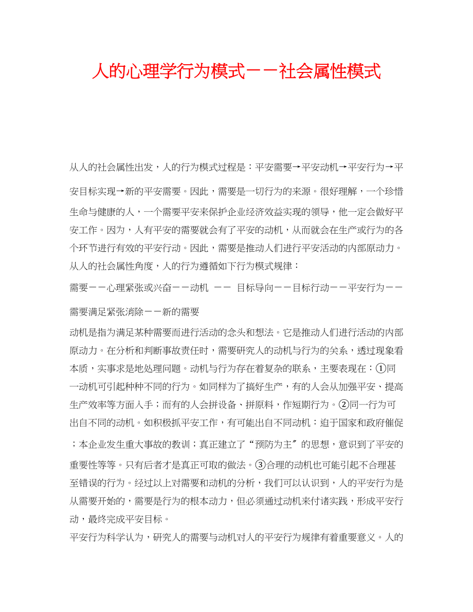 2023年《安全管理》之人的心理学行为模式――社会属性模式.docx_第1页