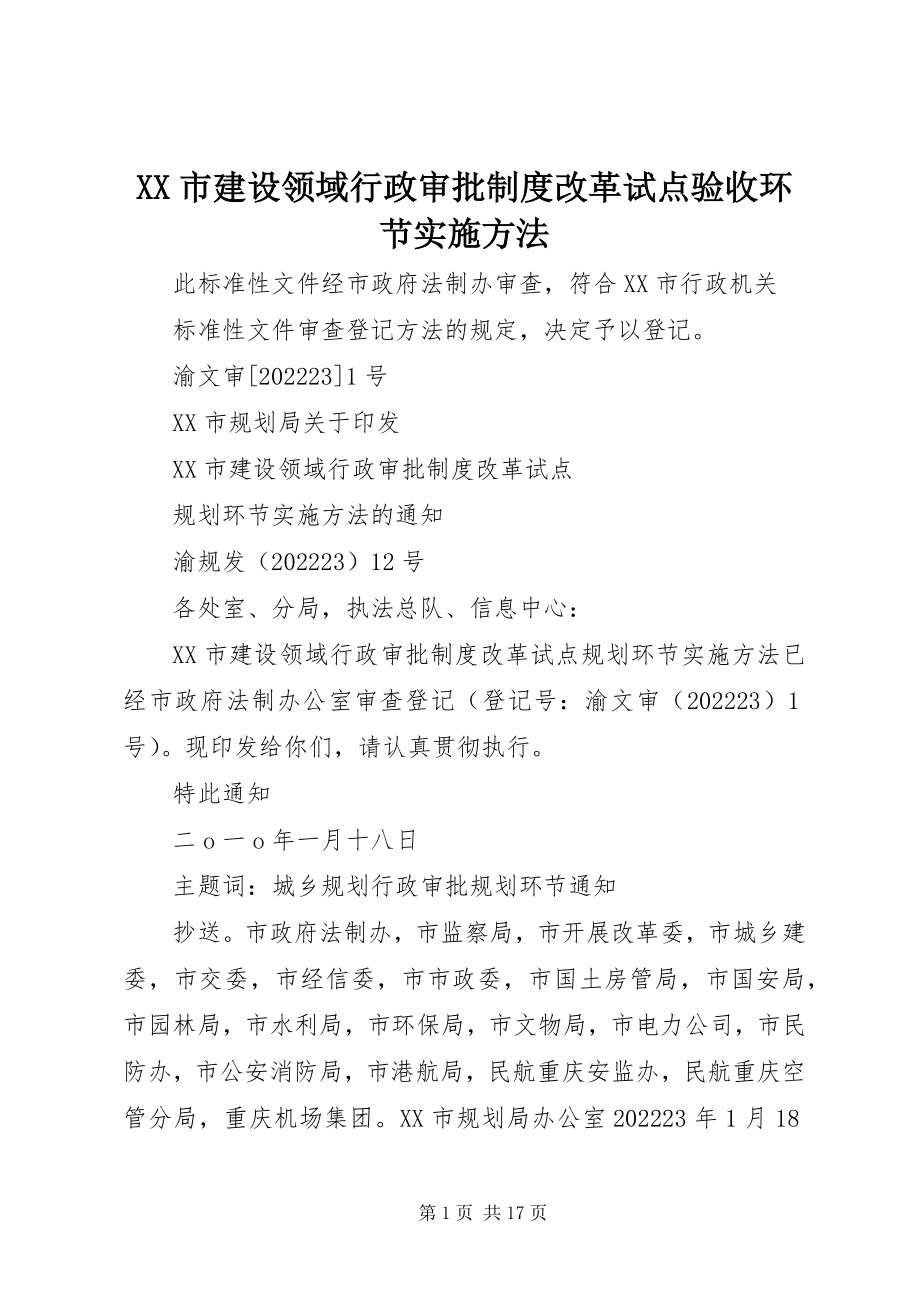 2023年XX市建设领域行政审批制度改革试点验收环节实施办法新编.docx_第1页