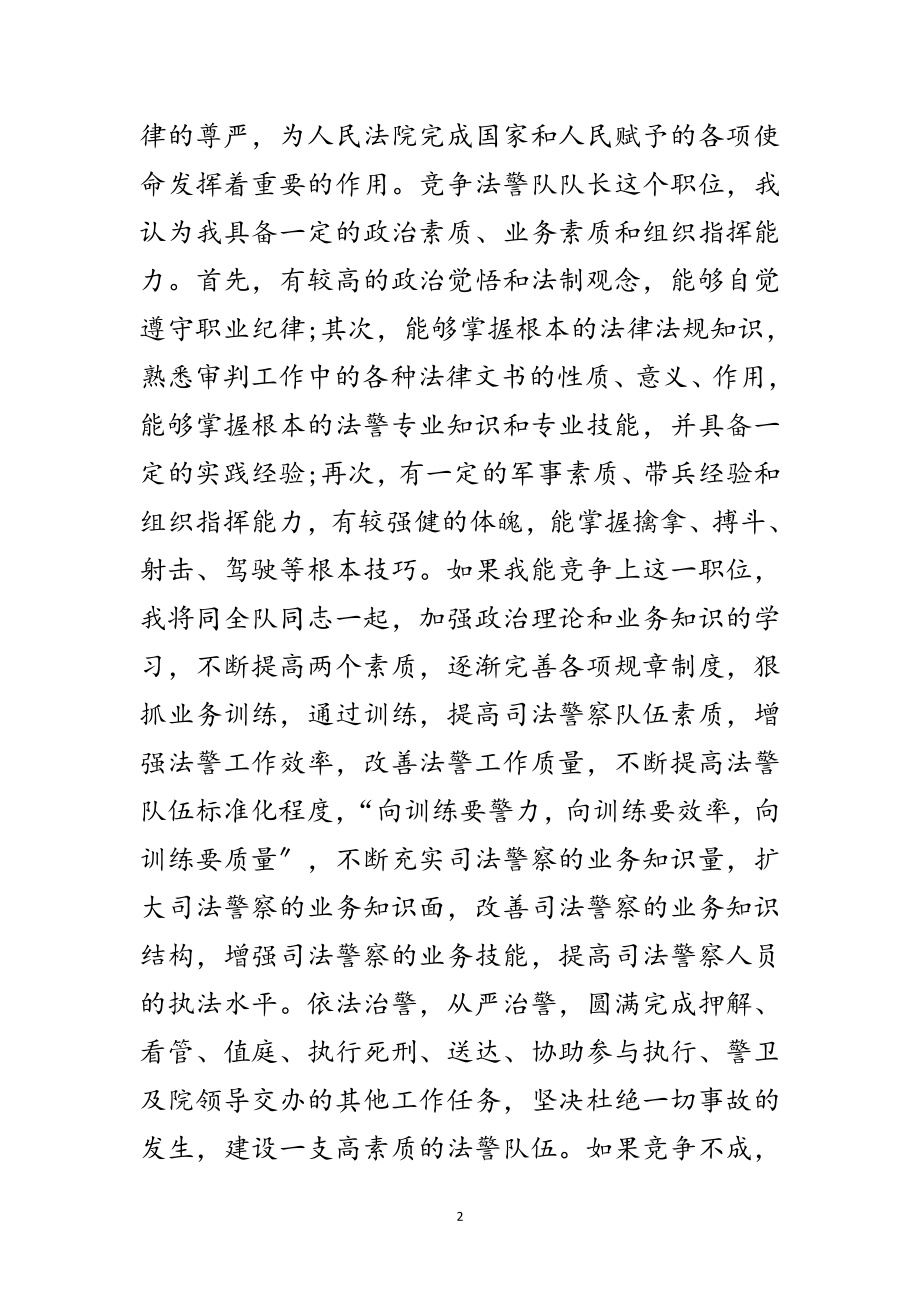 2023年法警队长竞职演说材料范文.doc_第2页