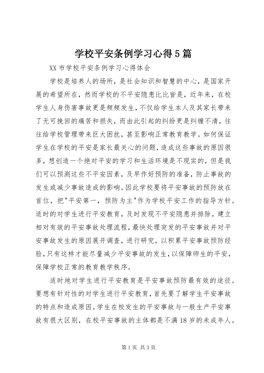 2023年学校安全条例学习心得5篇.docx_第1页