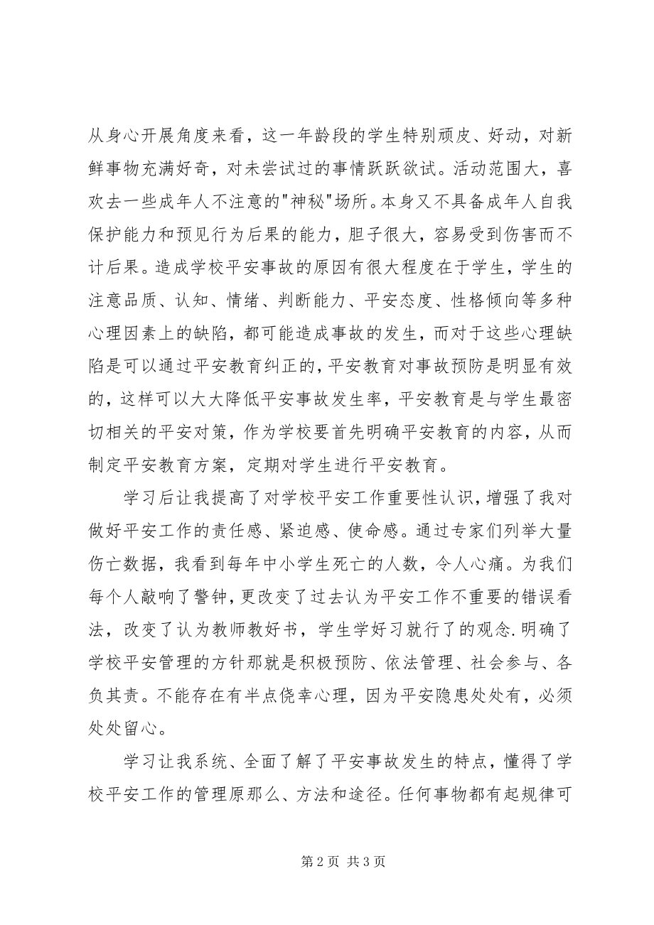 2023年学校安全条例学习心得5篇.docx_第2页