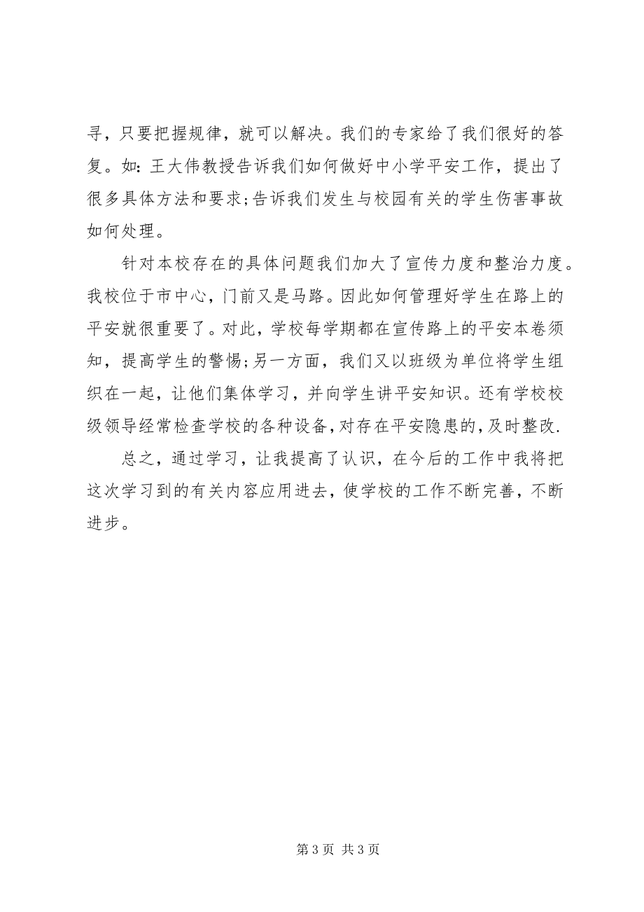 2023年学校安全条例学习心得5篇.docx_第3页