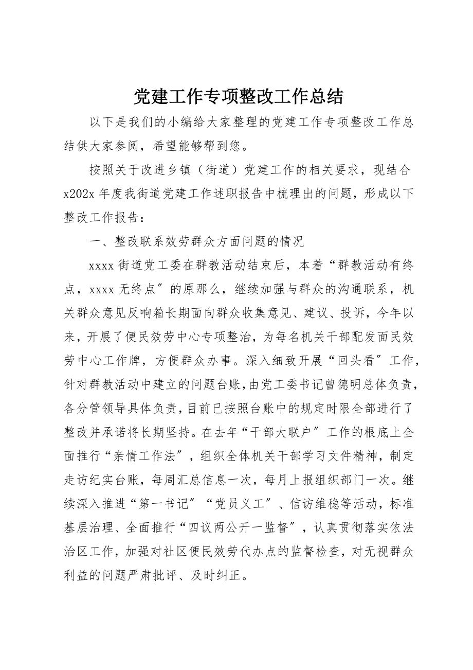 2023年党建工作专项整改工作总结.docx_第1页