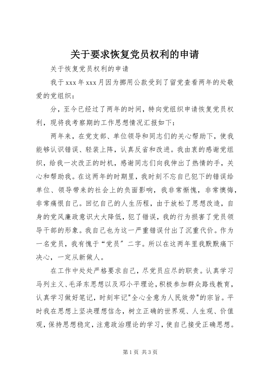 2023年要求恢复党员权利的申请.docx_第1页