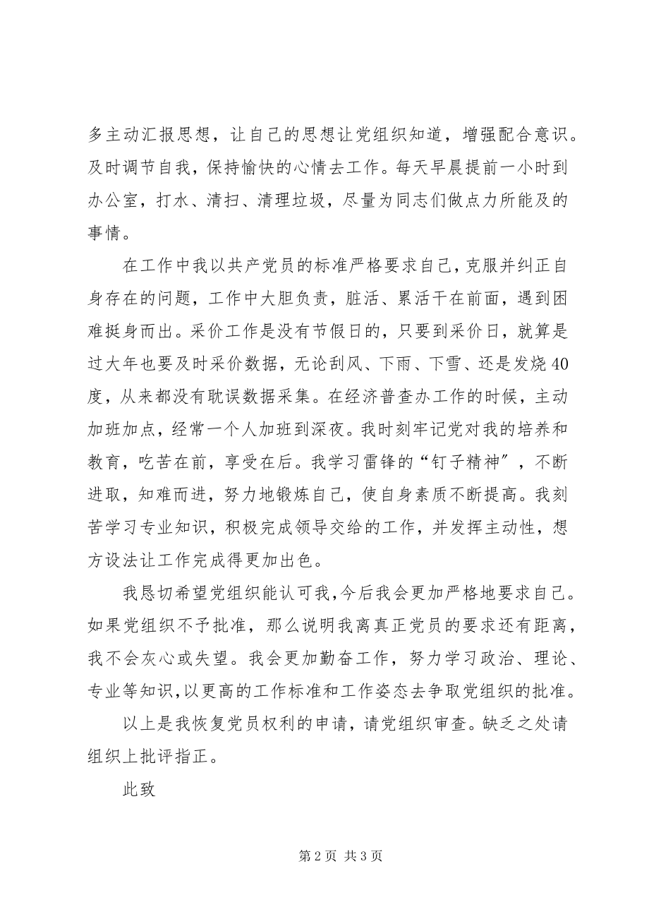 2023年要求恢复党员权利的申请.docx_第2页