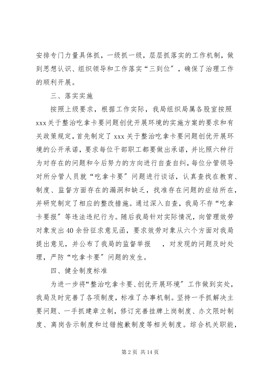 2023年整治吃拿卡要问题创优发展环境的工作情况汇报.docx_第2页