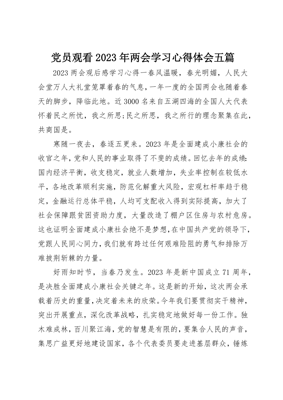 2023年党员观看某年两会学习心得体会五篇.docx_第1页