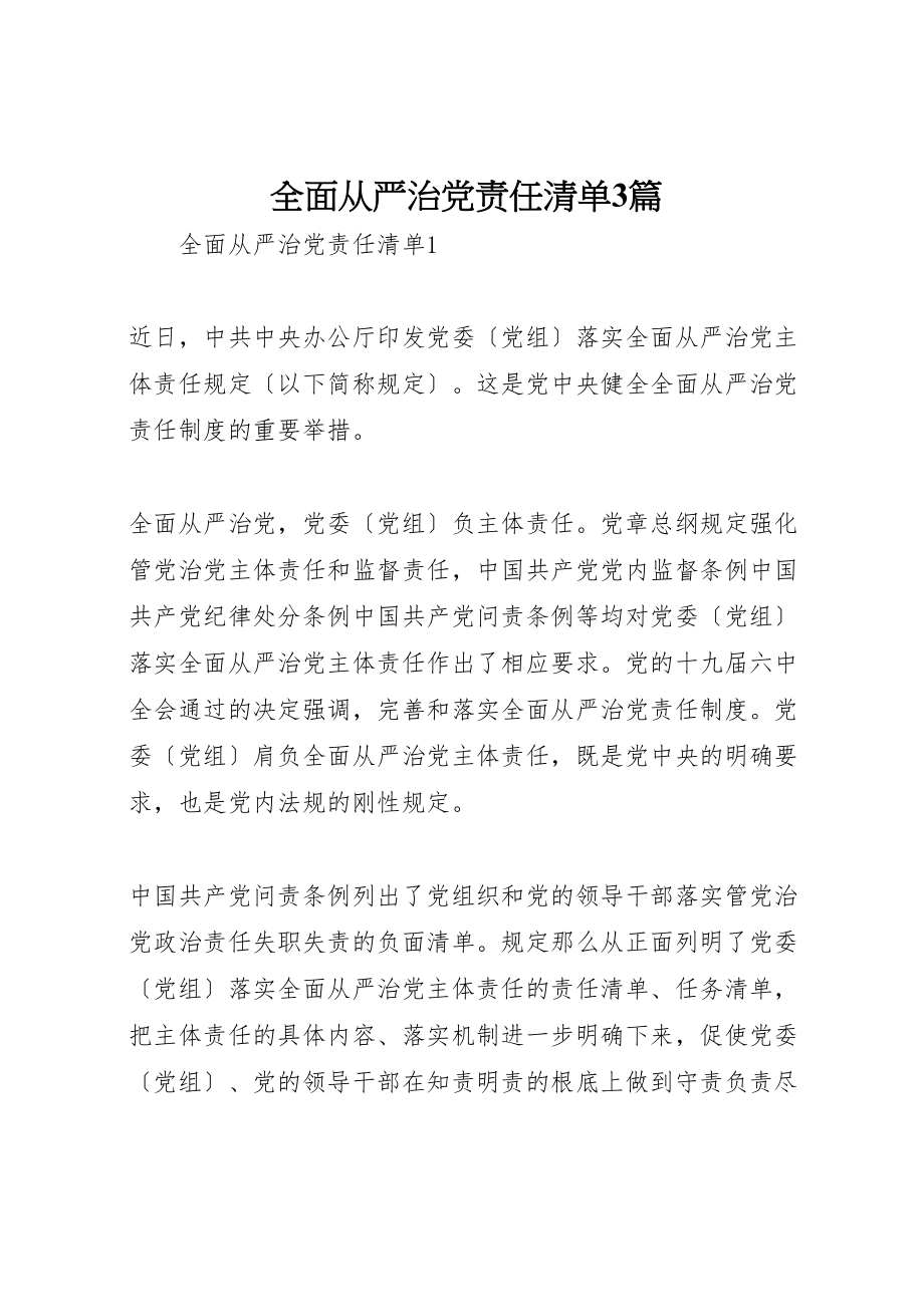 2023年全面从严治党责任清单3篇.doc_第1页