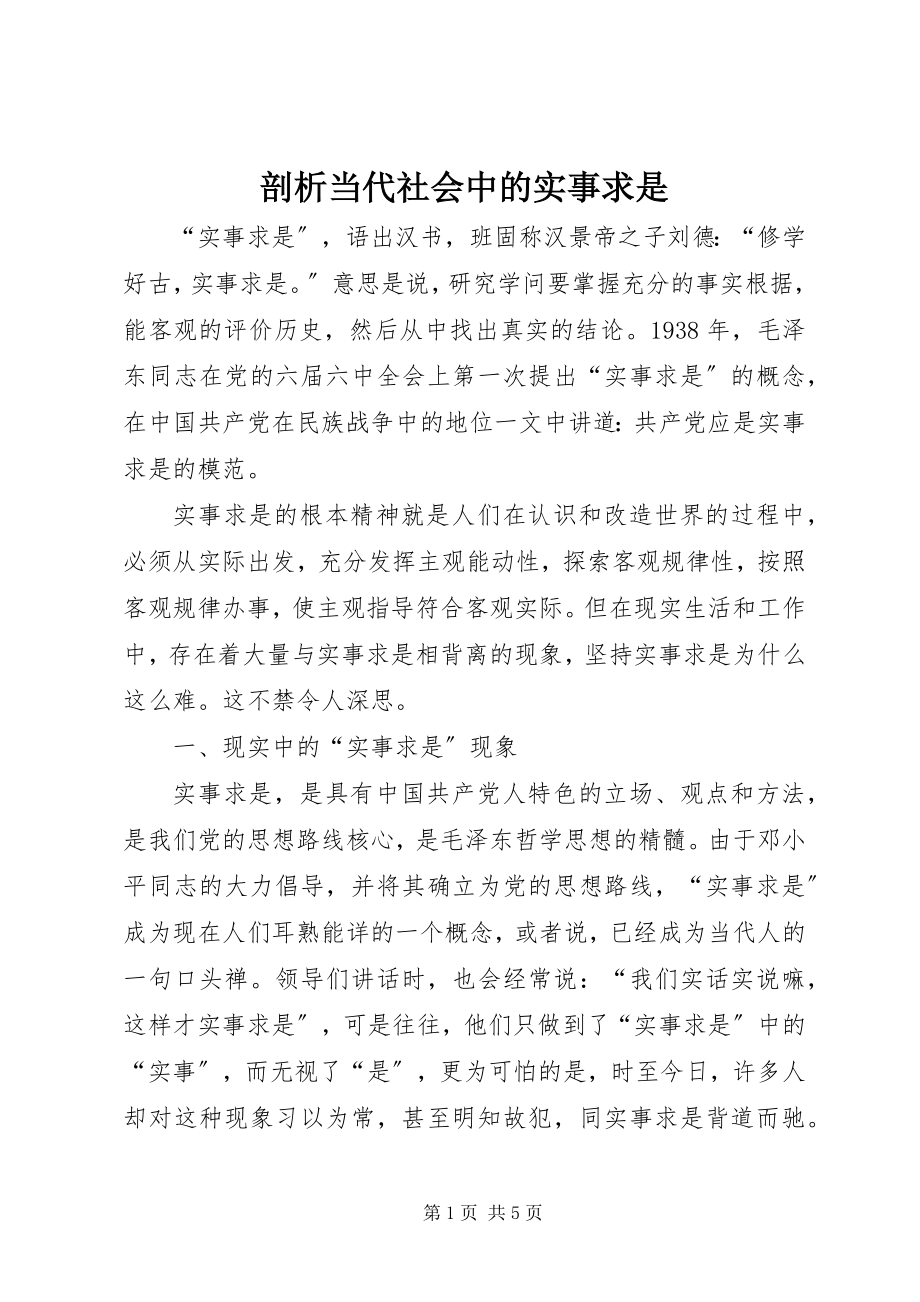 2023年剖析当代社会中的实事求是.docx_第1页