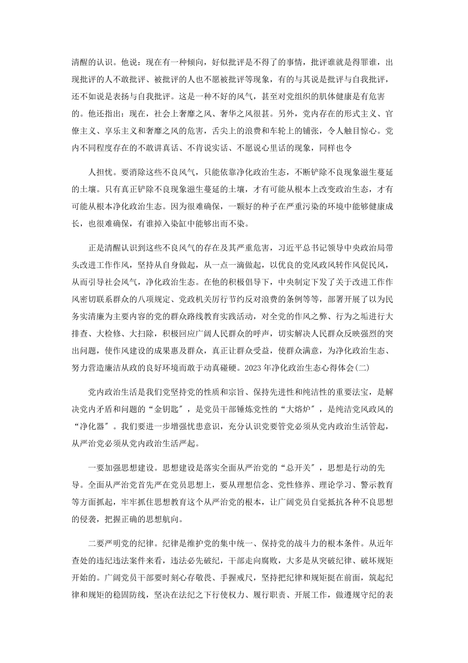 2023年净化政治生态心得体会三篇.docx_第2页