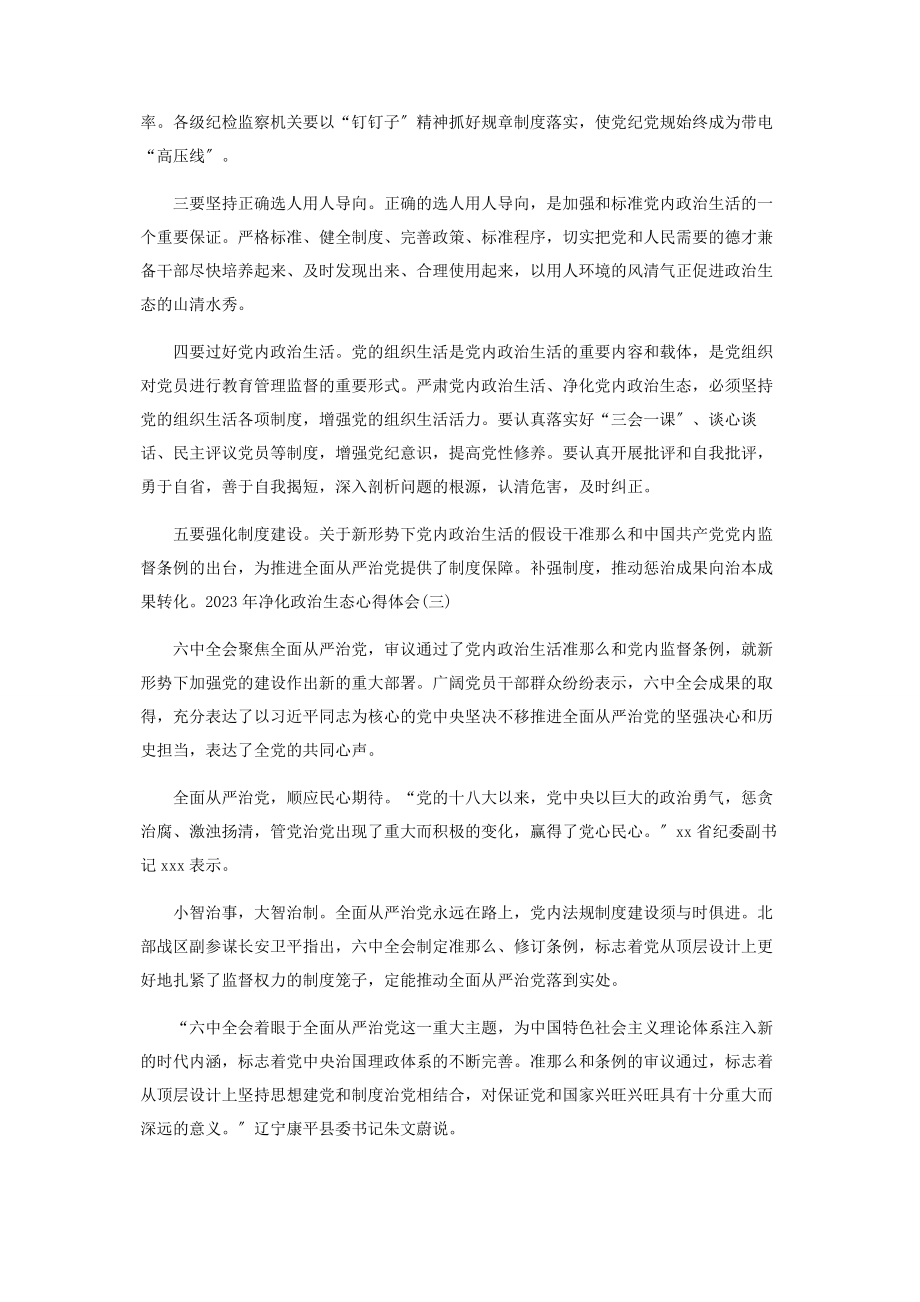 2023年净化政治生态心得体会三篇.docx_第3页