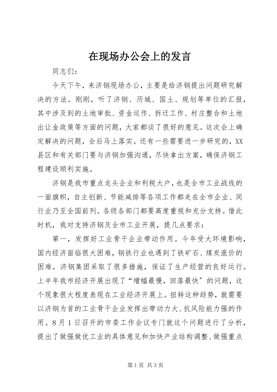 2023年在现场办公会上的讲话.docx_第1页