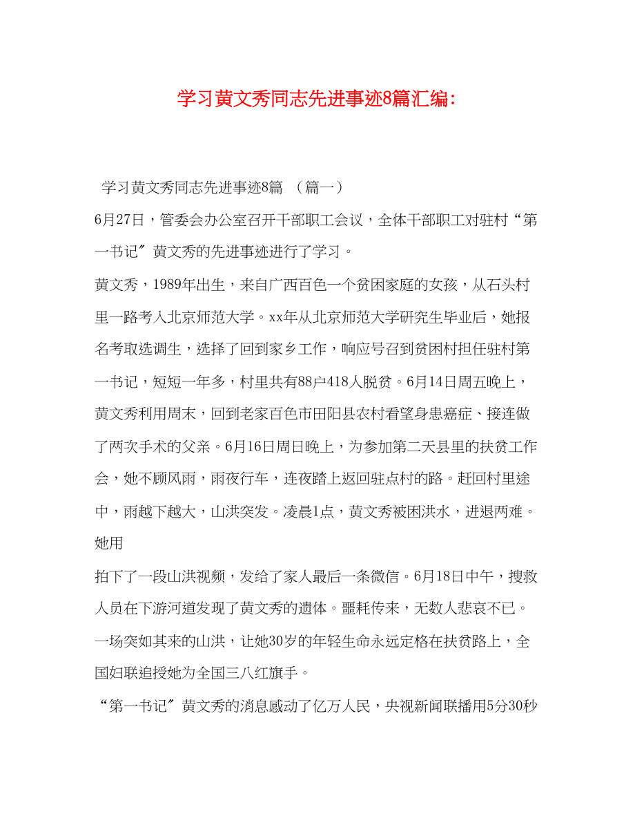 2023年黄文秀同志先进事迹8篇汇编.docx_第1页