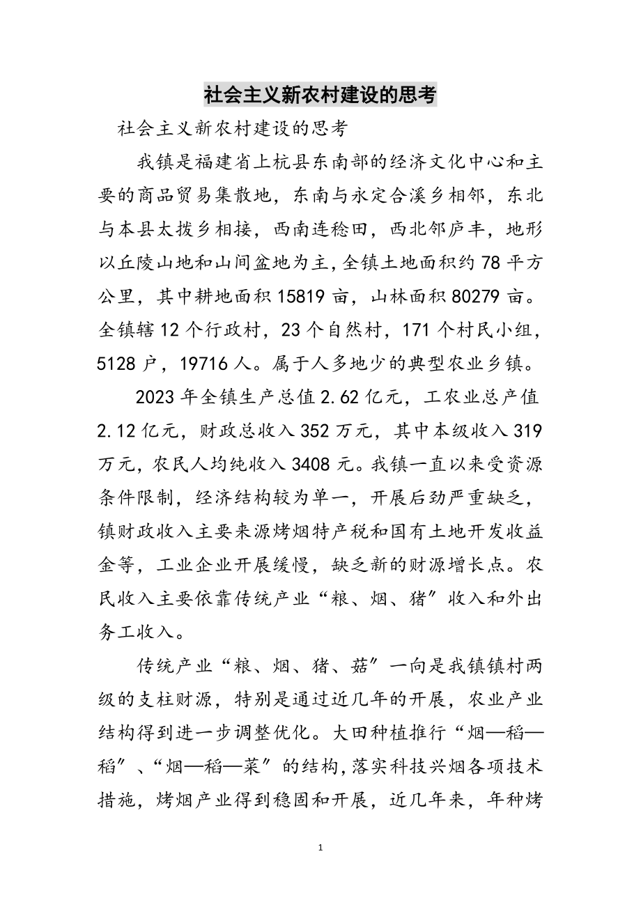 2023年社会主义新农村建设的思考范文.doc_第1页