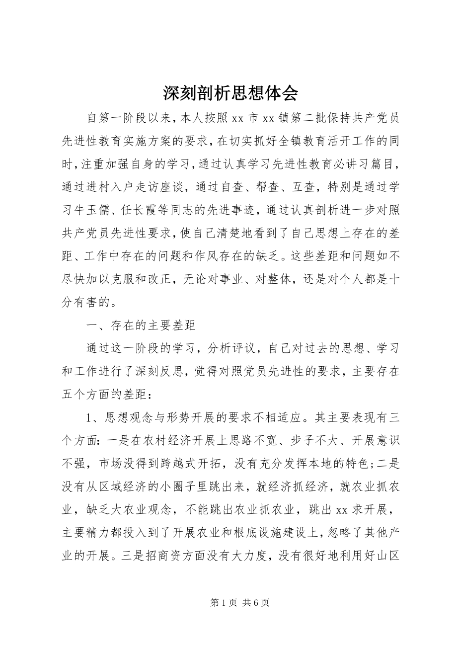 2023年深刻剖析思想体会.docx_第1页