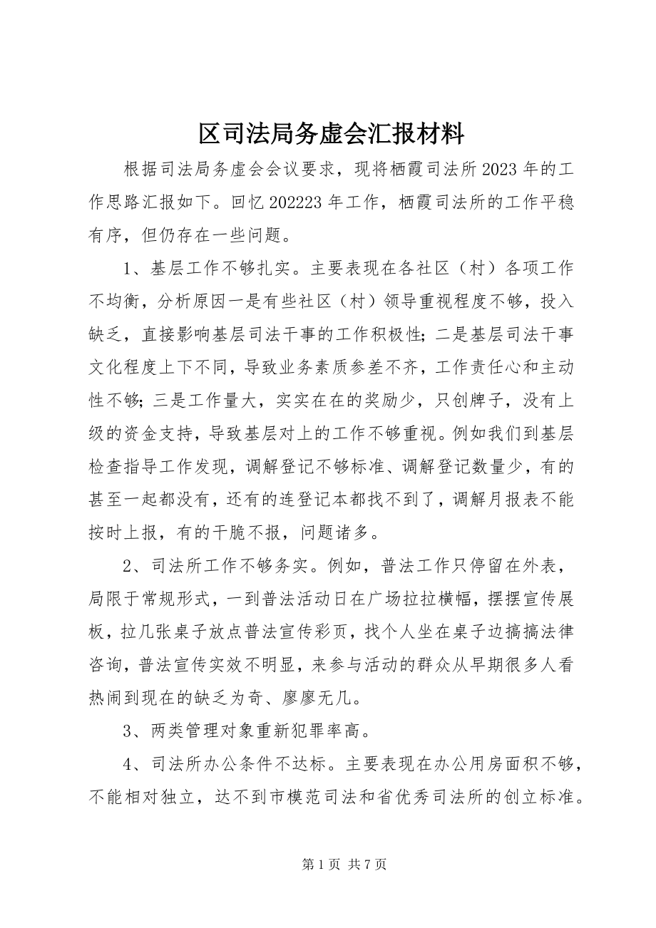 2023年区司法局务虚会汇报材料.docx_第1页