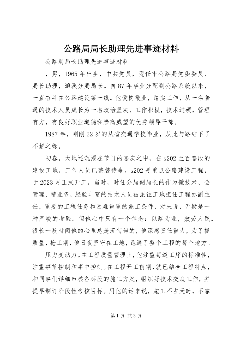 2023年公路局局长助理先进事迹材料.docx_第1页