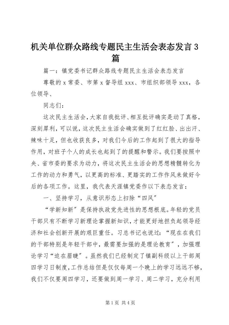 2023年机关单位群众路线专题民主生活会表态讲话3篇.docx_第1页