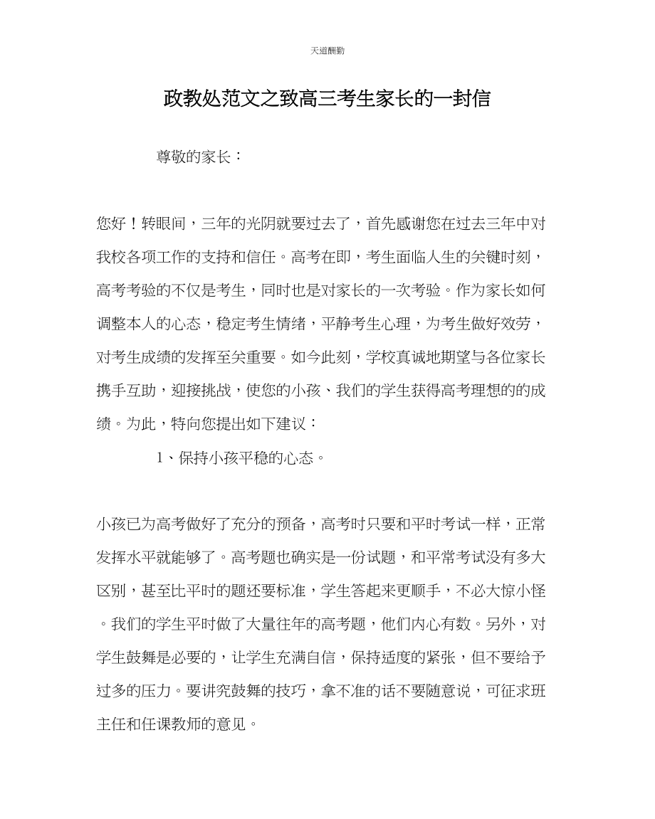 2023年政教处致高三考生家长的一封信.docx_第1页