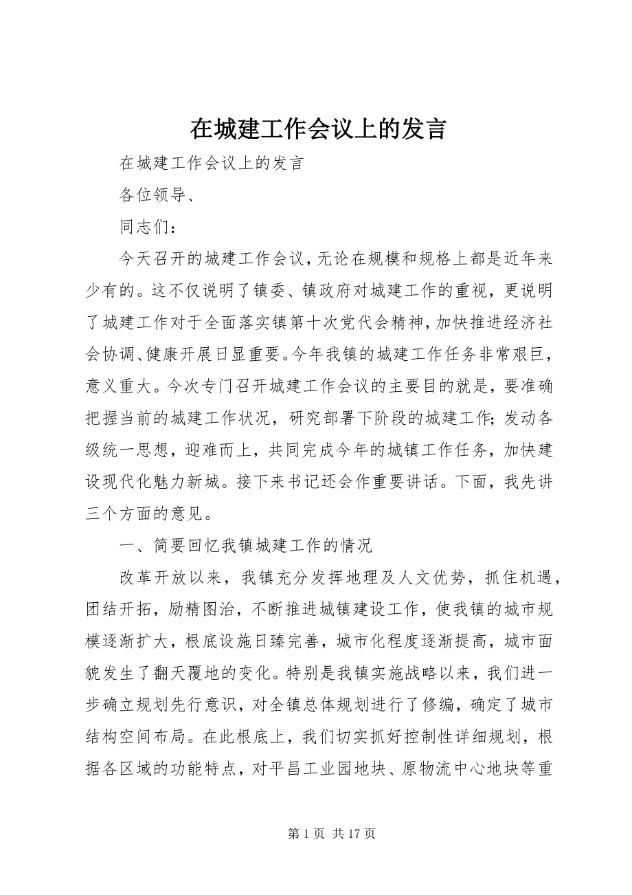 2023年在城建工作会议上的发言.docx_第1页