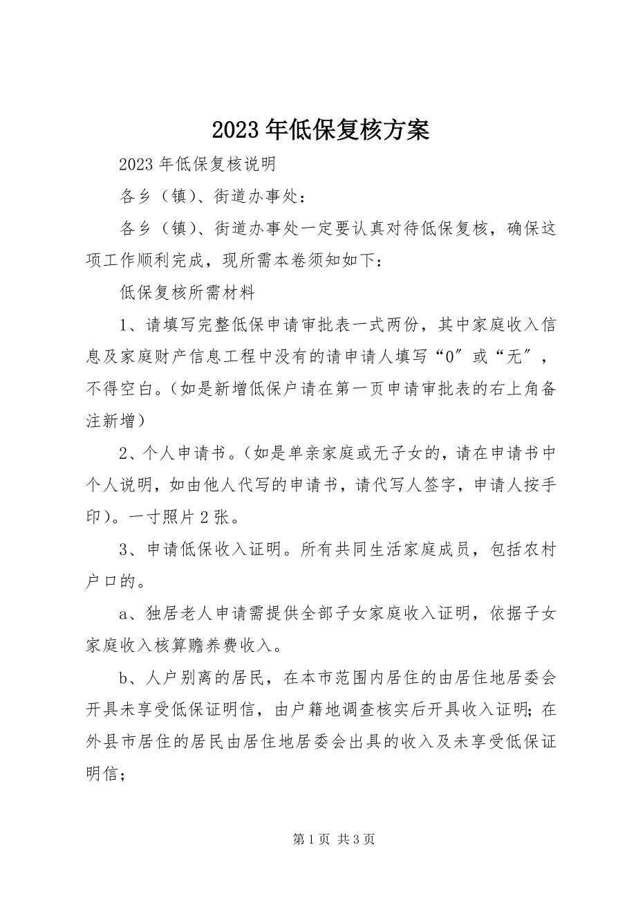 2023年低保复核方案.docx_第1页