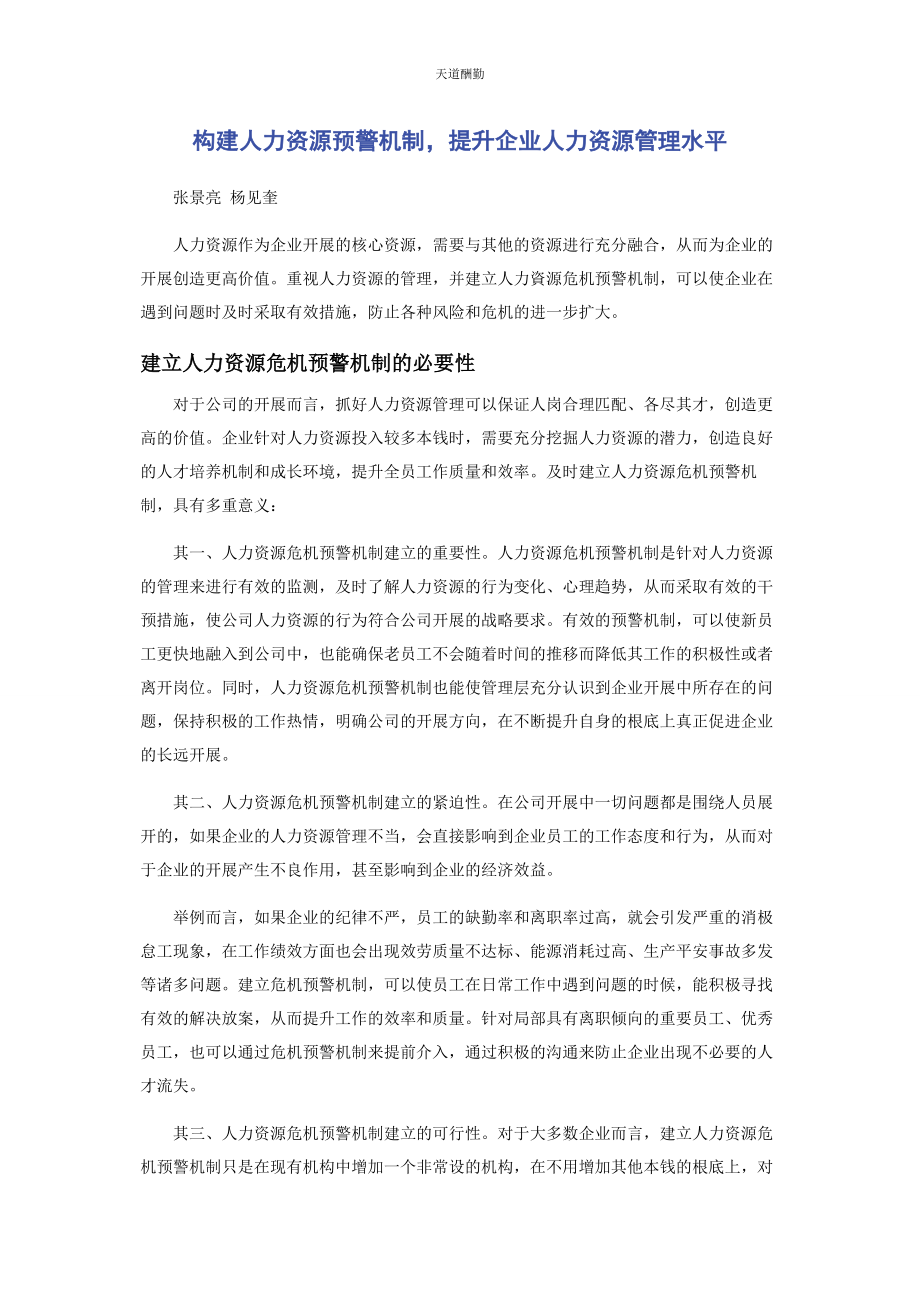 2023年构建人力资源预警机制提升企业人力资源管理水平范文.docx_第1页