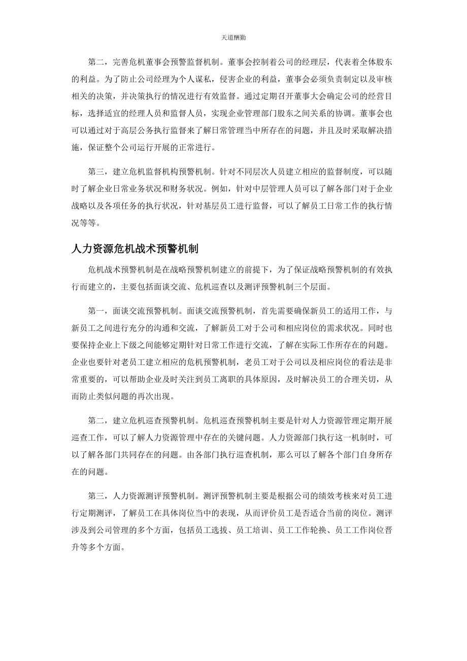 2023年构建人力资源预警机制提升企业人力资源管理水平范文.docx_第3页