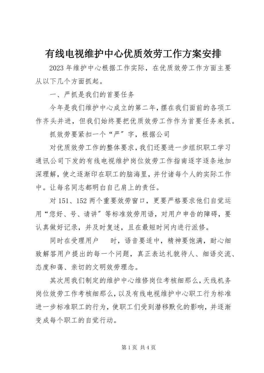 2023年有线电视维护中心优质服务工作计划安排.docx_第1页