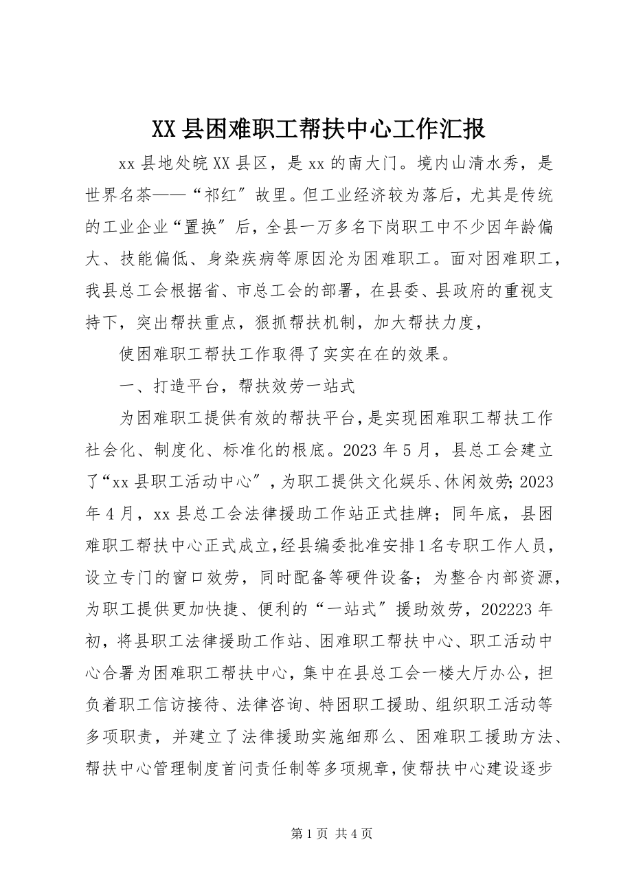 2023年XX县困难职工帮扶中心工作汇报新编.docx_第1页