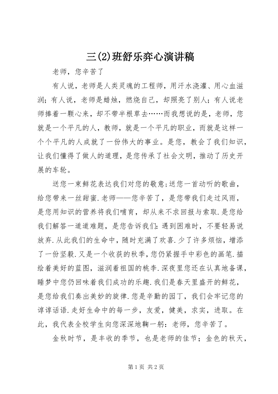 2023年三2班舒乐弈心演讲稿.docx_第1页