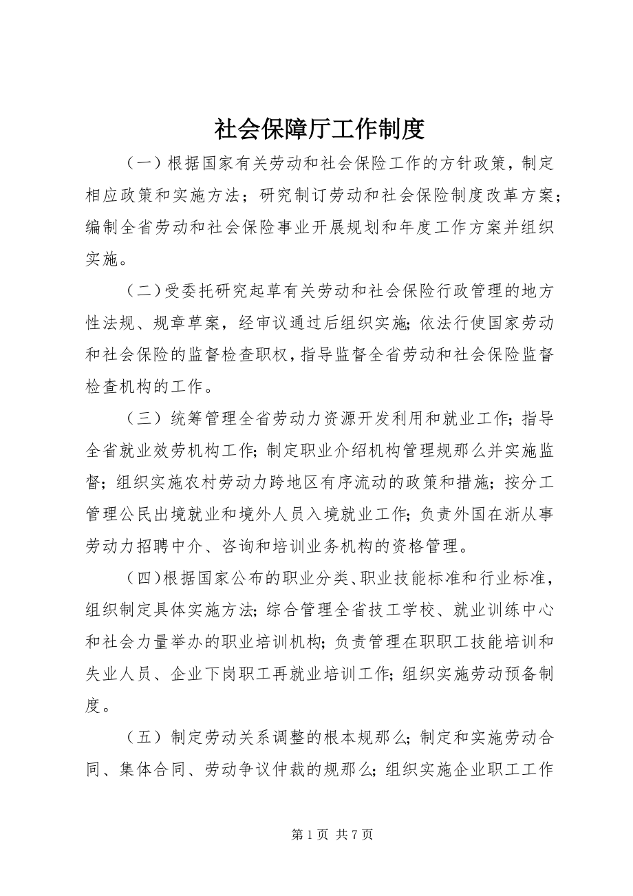 2023年社会保障厅工作制度.docx_第1页