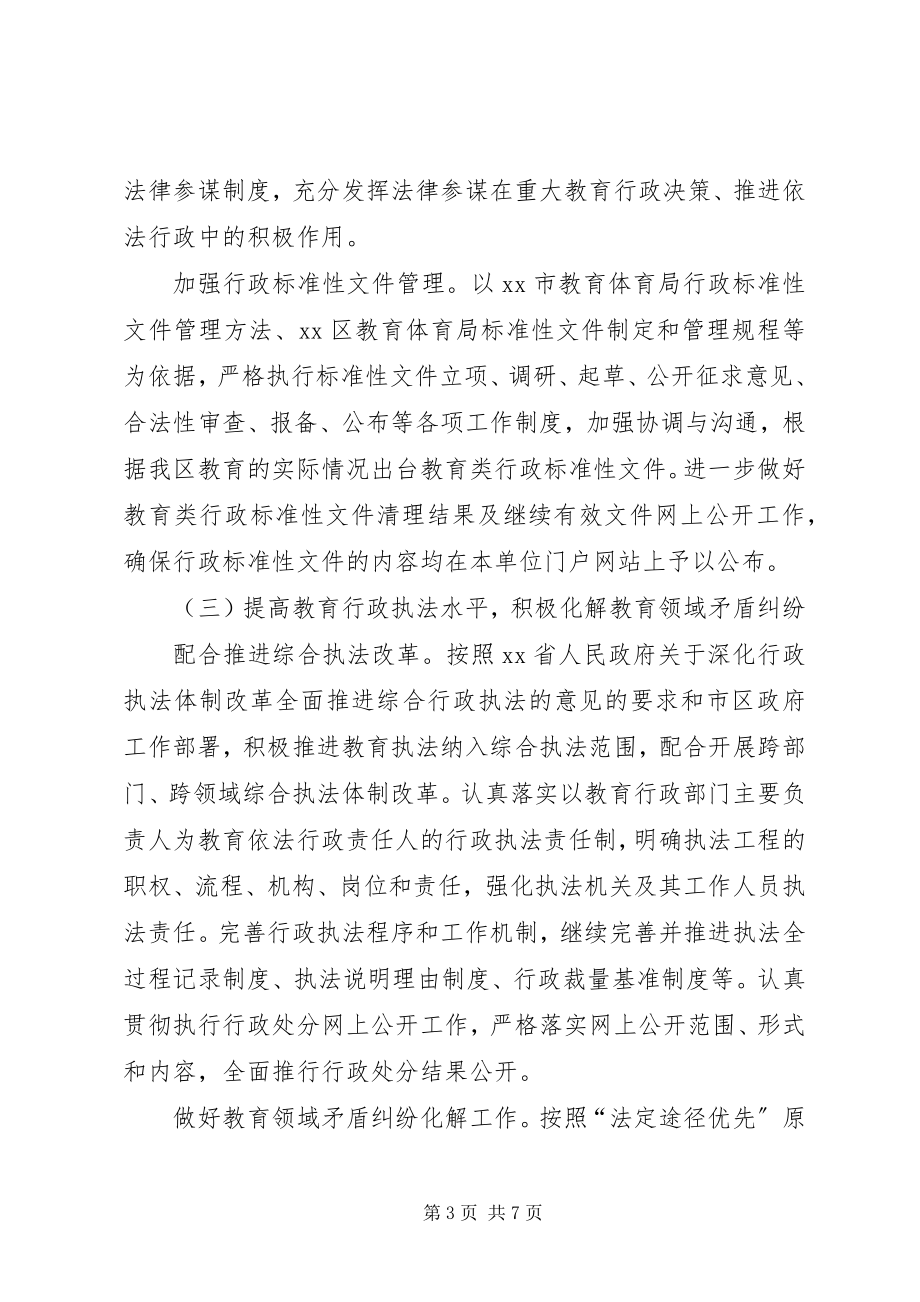 2023年教育局依法行政工作计划.docx_第3页