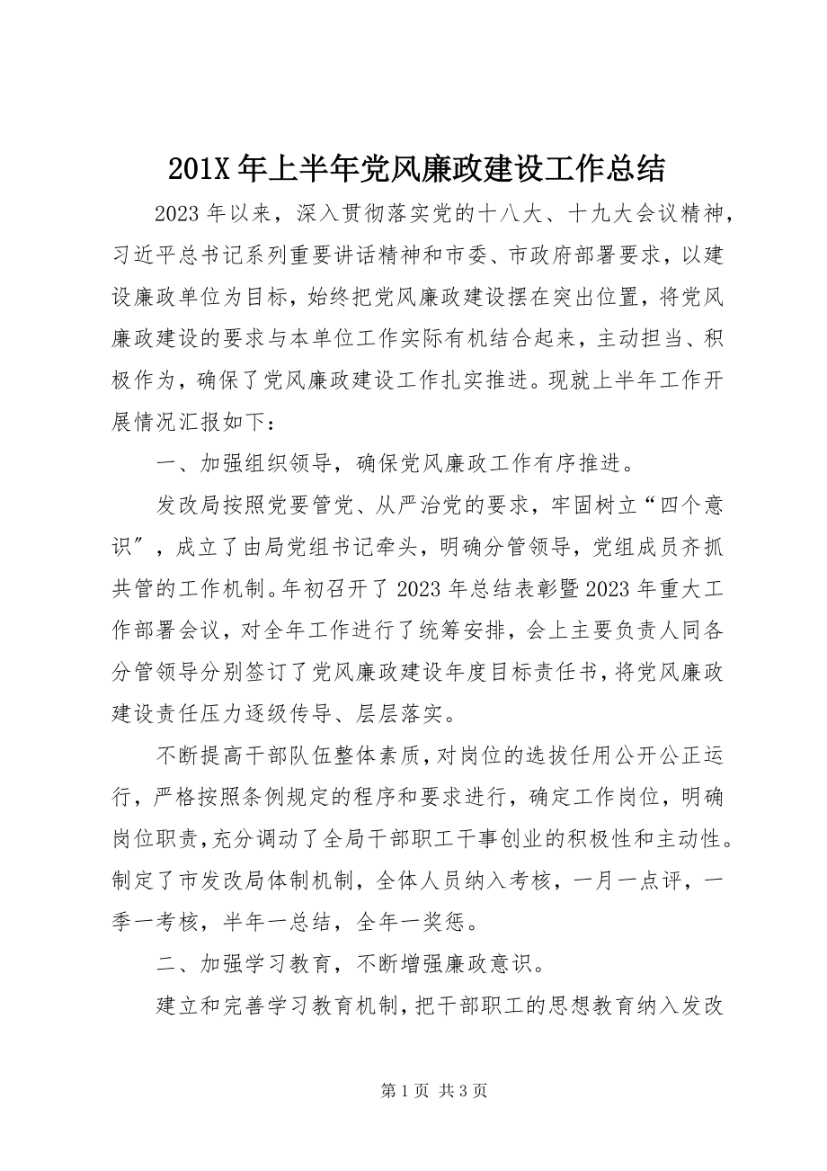 2023年上半年党风廉政建设工作总结新编.docx_第1页