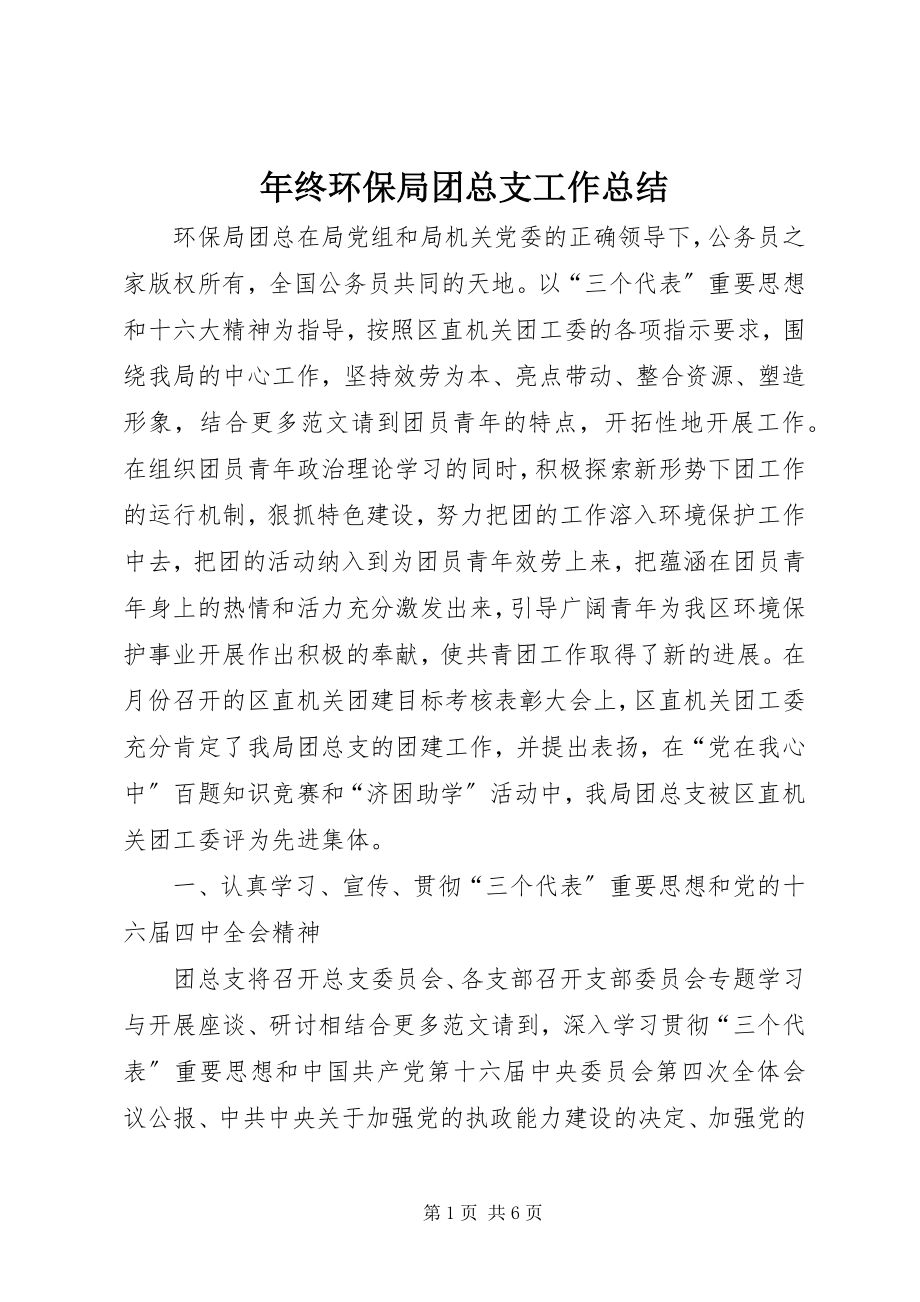 2023年终环保局团总支工作总结.docx_第1页