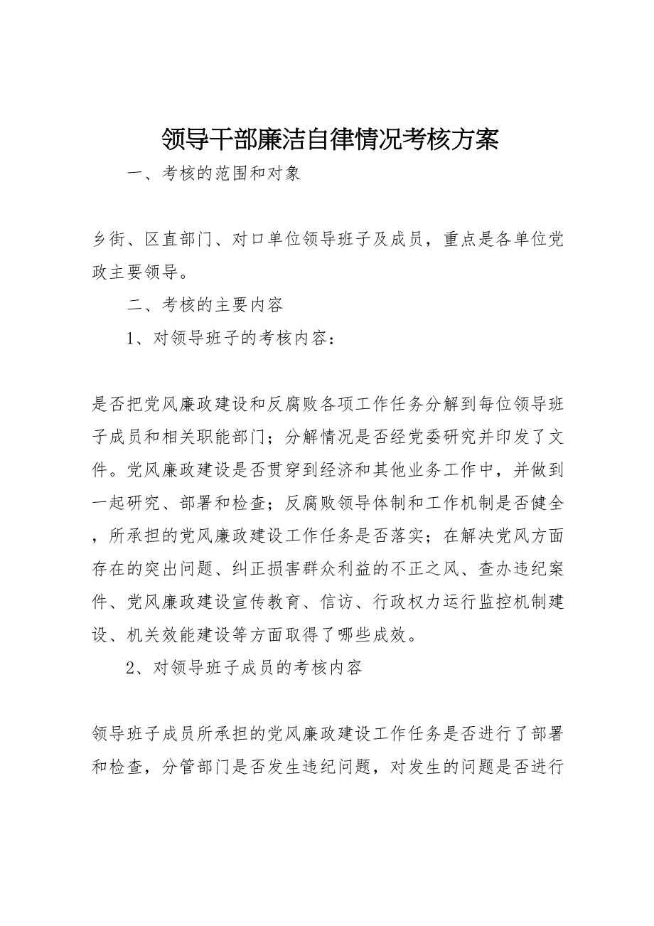 2023年领导干部廉洁自律情况考核方案.doc_第1页